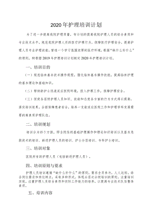 护理培训计划.docx