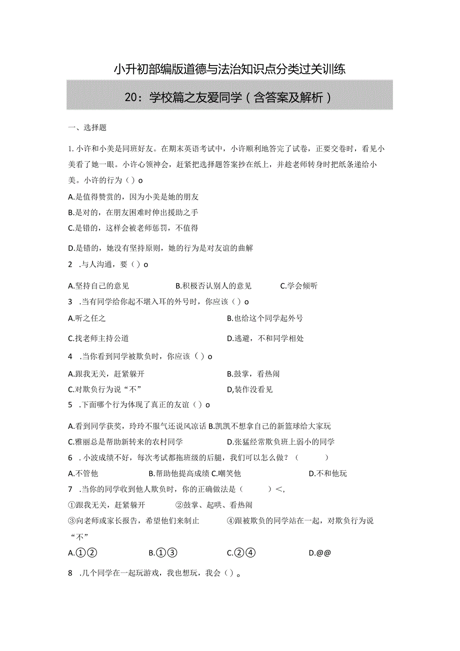 小升初部编版道德与法治知识点分类过关训练20：学校篇之友爱同学（含答案及解析）.docx_第1页