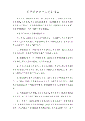 关于学生会个人述职报告.docx
