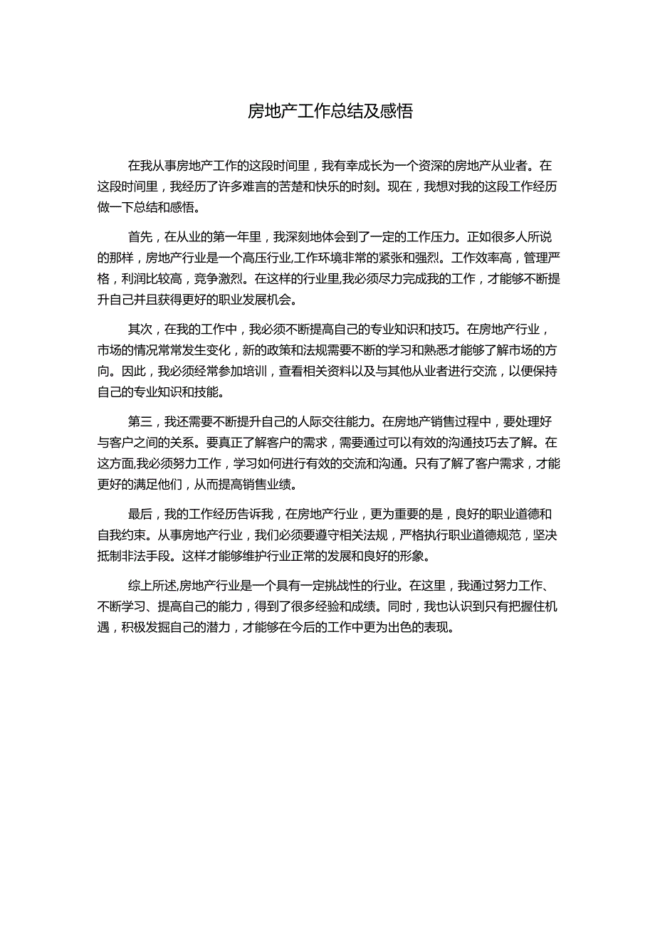 房地产工作总结及感悟.docx_第1页