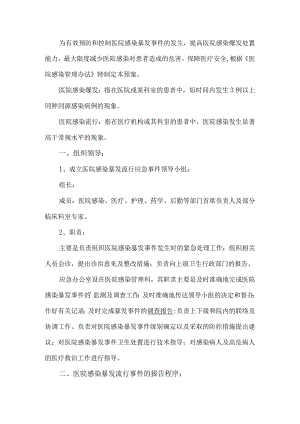 医院感染预案.docx