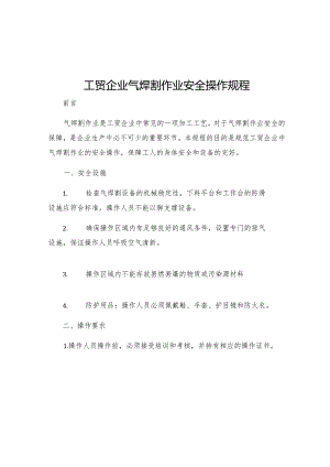工贸企业气焊割作业安全操作规程.docx