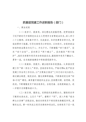 抓基层党建工作述职报告（部门）.docx