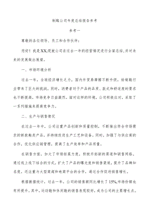 制鞋公司年度总结报告参考.docx