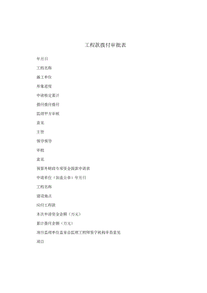工程款拨付审批表.docx