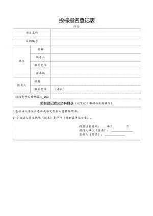 建设工程招投标报名登记表.docx