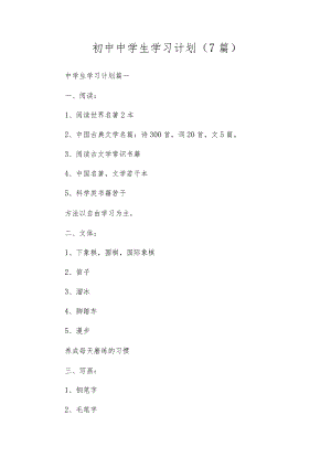初中中学生学习计划（7篇）.docx