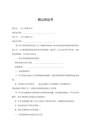 培训机构转让合同协议.docx