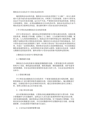 微机综合自动化在中小型水电站的应用.docx