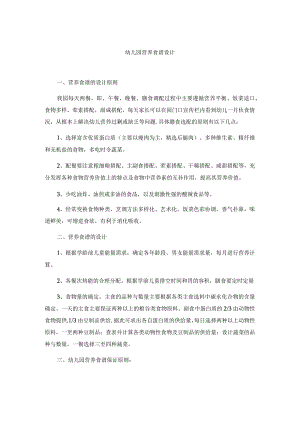幼儿园营养食谱设计.docx