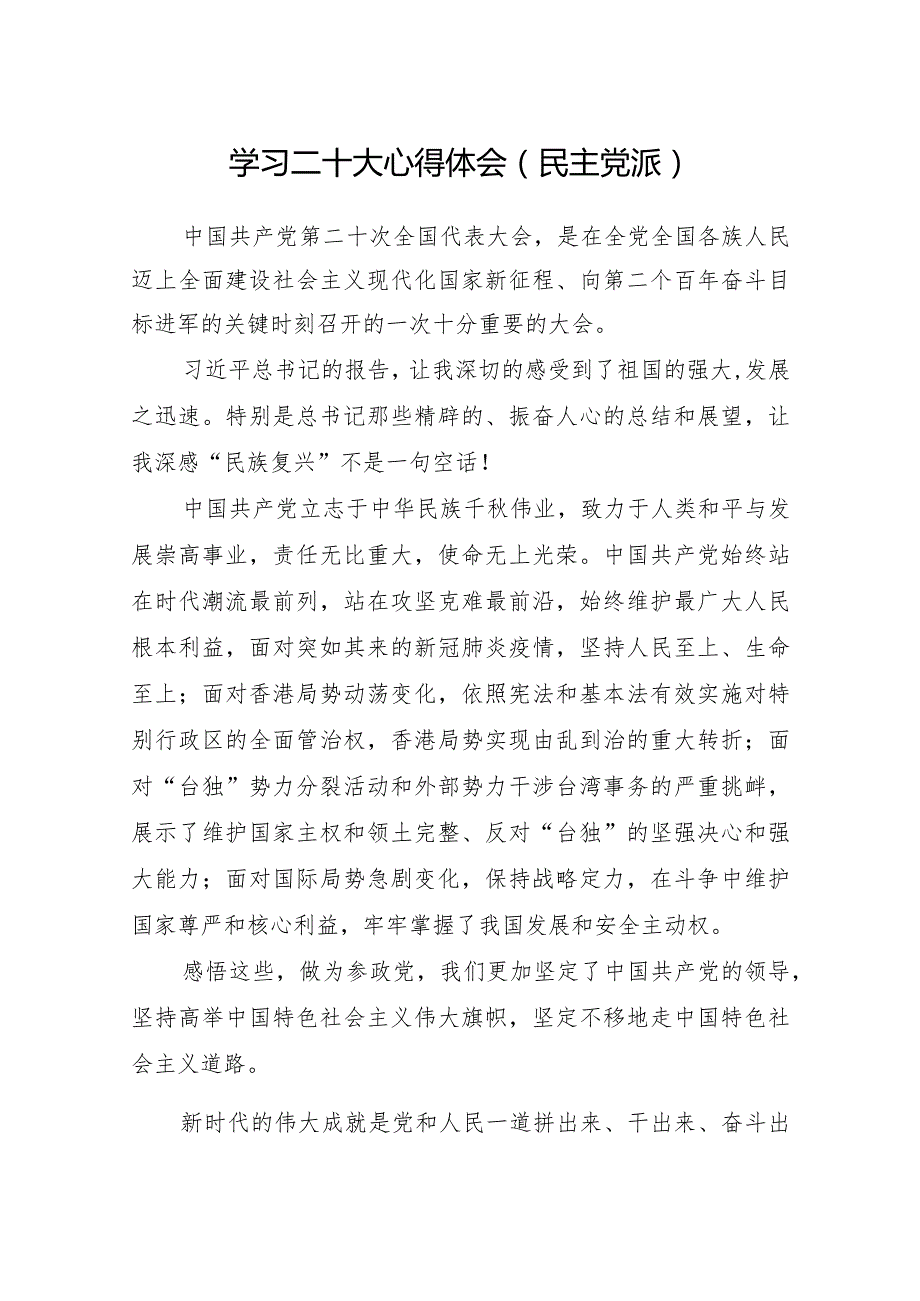 学习二十大心得体会(民主党派).docx_第1页