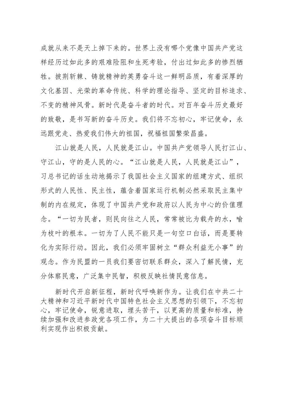 学习二十大心得体会(民主党派).docx_第3页