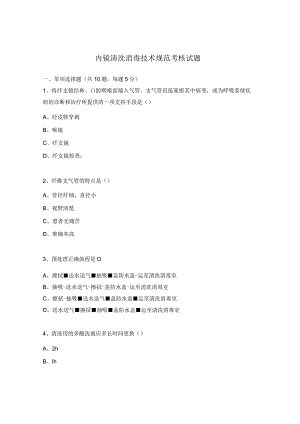 内镜清洗消毒技术规范考核试题.docx