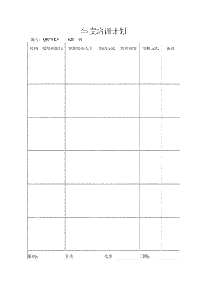 年度培训计划.docx