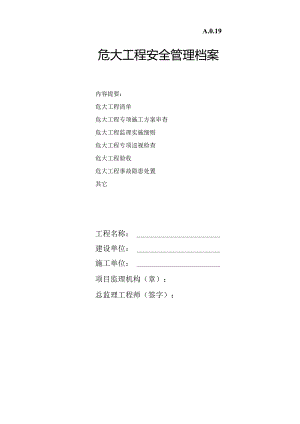 危大工程安全管理档案.docx