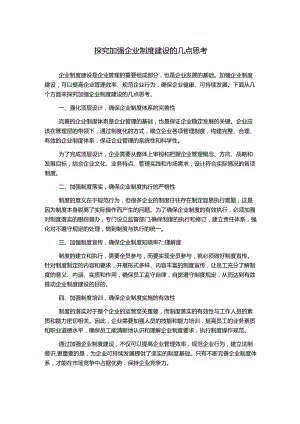 探究加强企业制度建设的几点思考.docx