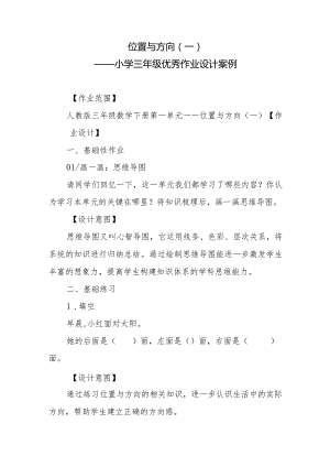 小学三年级优秀作业设计案例：位置与方向.docx