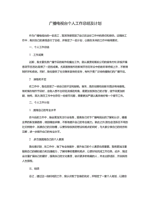 广播电视台个人工作总结及计划.docx