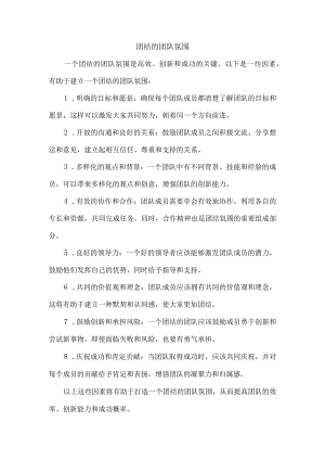 团结的团队氛围.docx