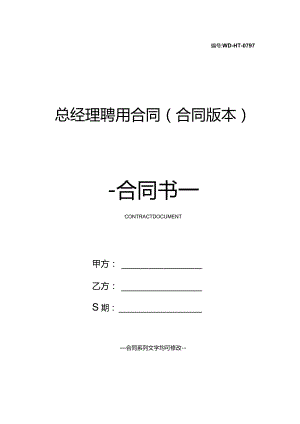 总经理聘用合同(合同版本).docx