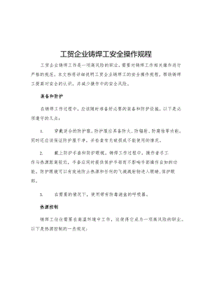 工贸企业铸焊工安全操作规程.docx