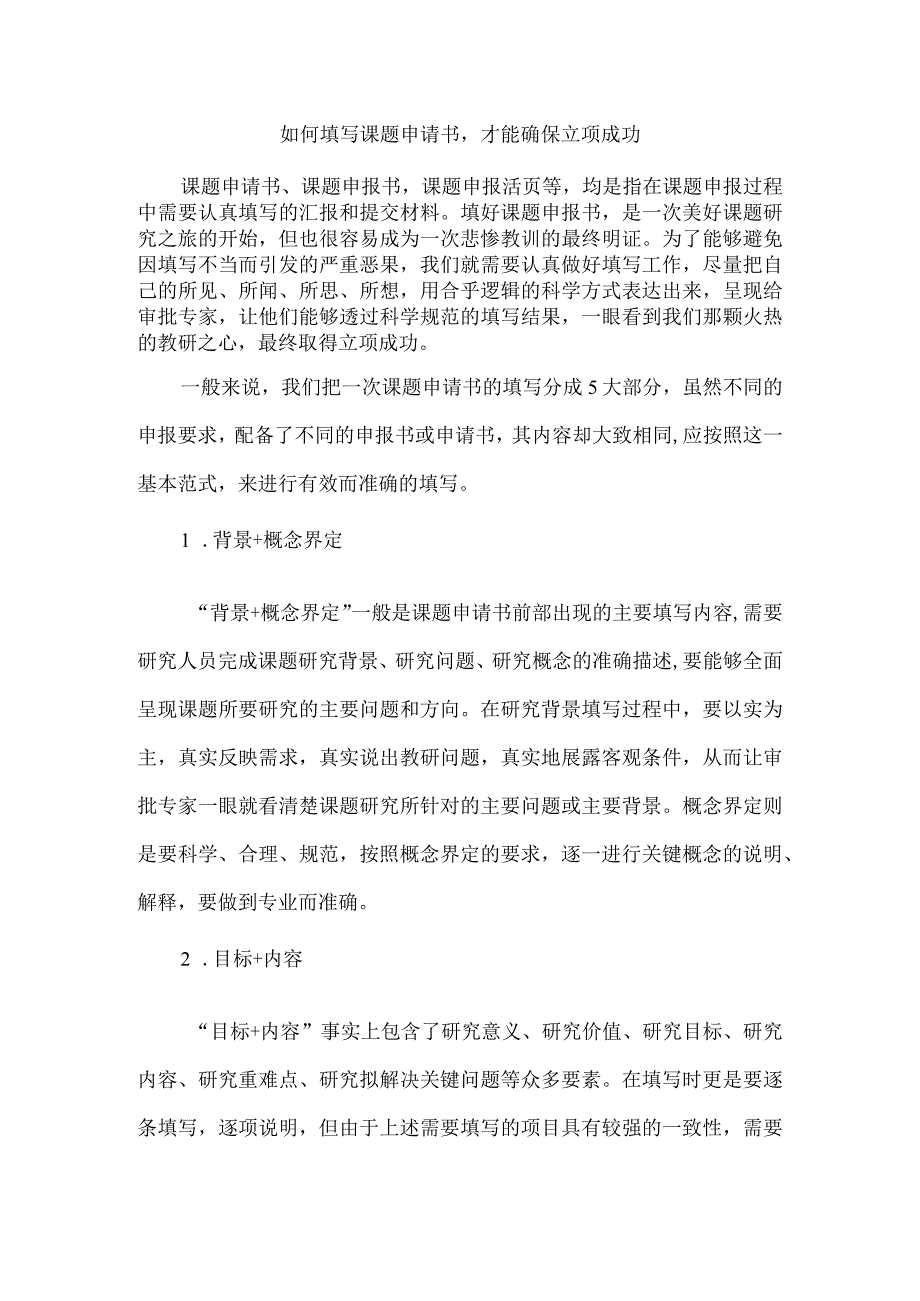 如何填写课题申请书才能确保立项成功.docx_第1页