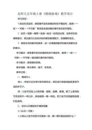 北师大五年级上册《摸球游戏》教学设计.docx