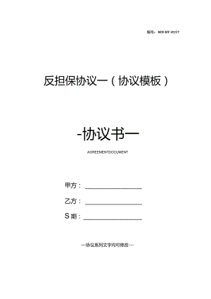 反担保协议一(协议模板).docx