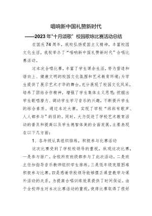 学校歌咏比赛活动总结.docx
