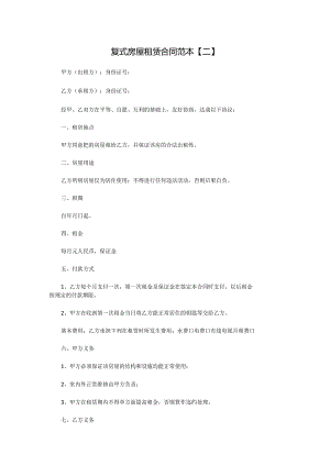 复式房屋租赁合同范本【二】.docx
