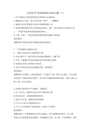 全科医学考试基础知识练习题（1）.docx