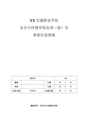 实训（验）室事故应急预案.docx