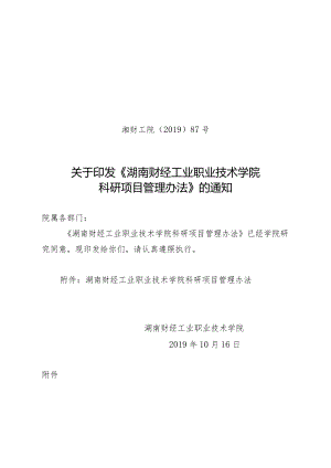 关于贯彻落实《湖南财经工业职业技术学院章程》的通知.docx