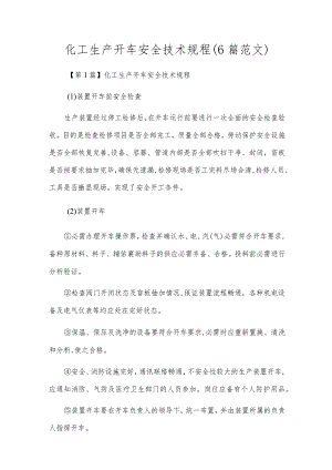 化工生产开车安全技术规程（6篇范文）.docx
