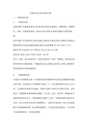太湖·金色水岸营销方案.docx