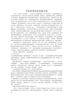 学校管理改进实施方案.docx