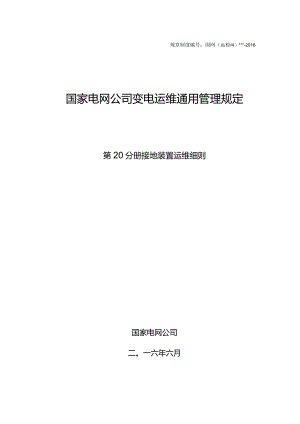 国家电网公司变电运维通用管理规定第20分册接地装置运维细则--试用版.docx