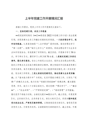 党建工作上半年工作总结.docx