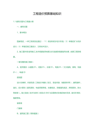 工程预算的基本知识.docx