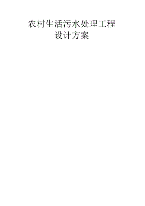 城乡农村生活污水设计规划说明.docx