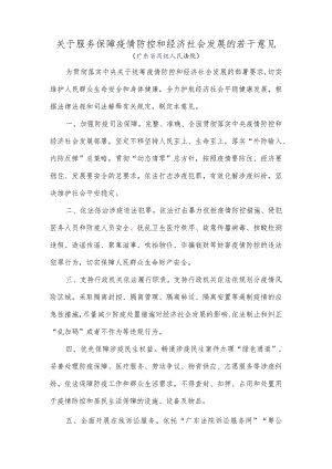 广东省高级人民法院《关于服务保障疫情防控和经济社会发展的若干意见》.docx