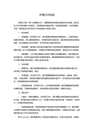 护理工作总结.docx