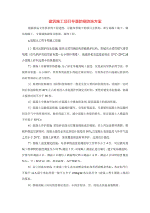 建筑施工项目冬季防寒防冻方案.docx