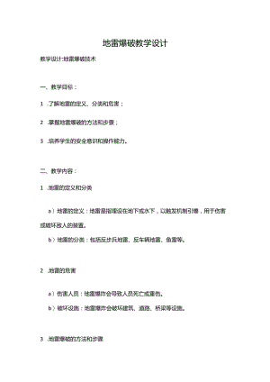 地雷爆破教学设计.docx