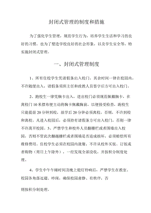 封闭式管理的制度和措施.docx