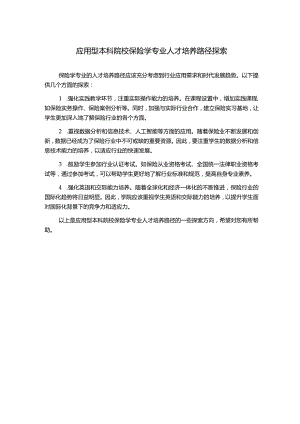 应用型本科院校保险学专业人才培养路径探索.docx
