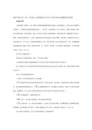 国家开放大学一网一平台电大《课堂提问与引导》形考任务作业4-6题库及答案.docx