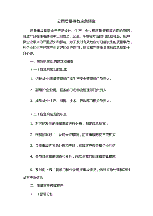 公司质量事故应急预案.docx