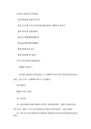 内河渡口渡船安全管理规定.docx