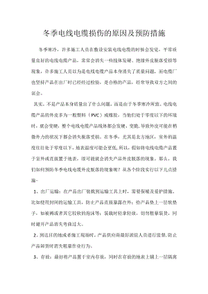 冬季电线电缆损伤的原因及预防措施.docx